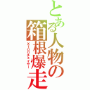 とある人物の箱根爆走（Ｘ１００チェイサー）