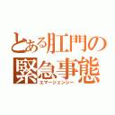 とある肛門の緊急事態（エマージェンシー）