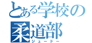 とある学校の柔道部（ジュードー）