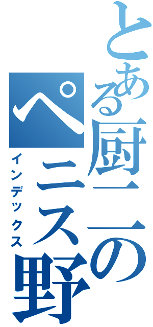 とある厨二のペニス野郎（インデックス）