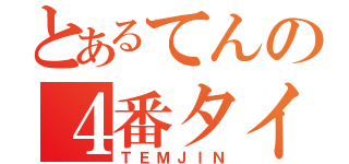 とあるてんの４番タイム（ＴＥＭＪＩＮ）