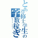 とある修士学生の字数稼ぎ（Ｍａｓｔｅｒ Ｔｈｅｓｉｓ）