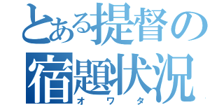 とある提督の宿題状況（オワタ）