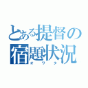 とある提督の宿題状況（オワタ）