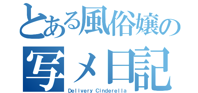 とある風俗嬢の写メ日記（Ｄｅｌｉｖｅｒｙ Ｃｉｎｄｅｒｅｌｌａ）