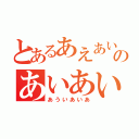 とあるあえあいあいあいあいあいあいあいあいあのあいあいあいあいあ（あういあいあ）