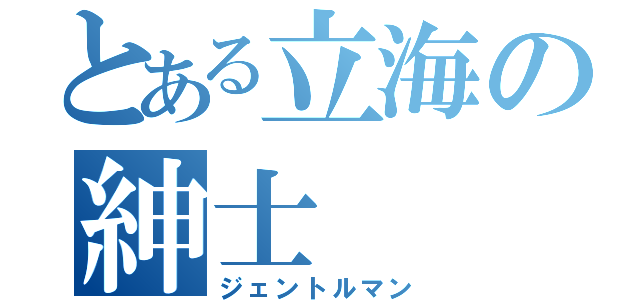 とある立海の紳士（ジェントルマン）