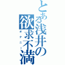 とある浅井の欲求不満（オナニー）