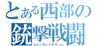 とある西部の銃撃戦闘（シューティングゲーム）