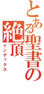 とある聖書の絶頂（インデックス）