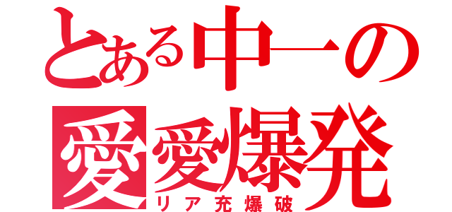 とある中一の愛愛爆発（リア充爆破）