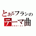 とあるフランのテーマ曲（ＵＮオーエン）