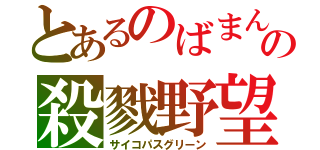 とあるのばまんの殺戮野望（サイコパスグリーン）