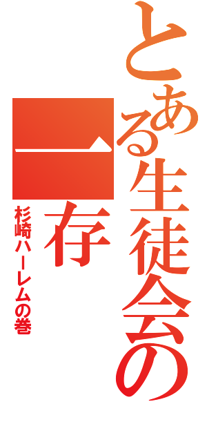 とある生徒会の一存（杉崎ハーレムの巻）