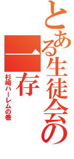 とある生徒会の一存（杉崎ハーレムの巻）