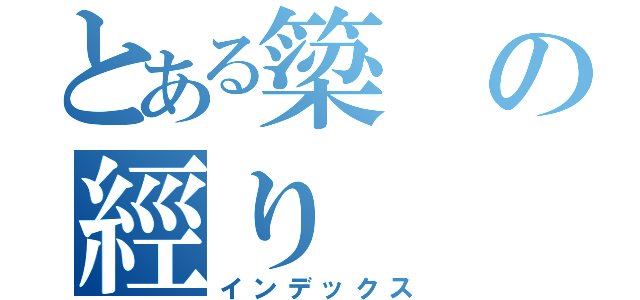 とある簗の經り（インデックス）