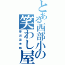 とある西部小の笑わし屋（香川浩太郎）