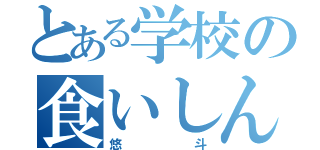 とある学校の食いしん坊（悠斗）