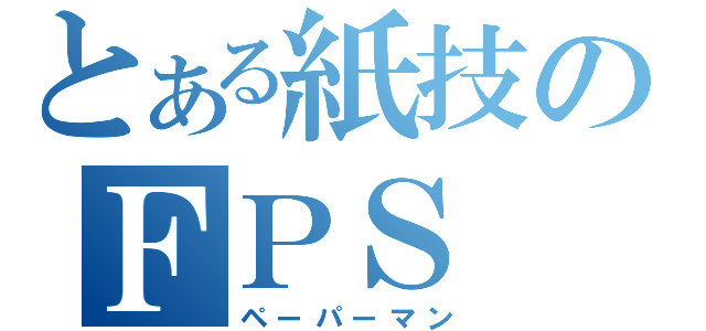 とある紙技のＦＰＳ（ペーパーマン）