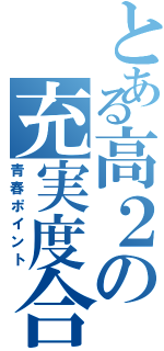 とある高２の充実度合（青春ポイント）