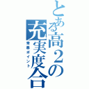 とある高２の充実度合（青春ポイント）