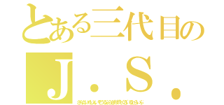 とある三代目のＪ．Ｓ．Ｂ（さんだいめじぇいそうるぶらざあずえぐざいるとらいぶ）