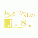 とある三代目のＪ．Ｓ．Ｂ（さんだいめじぇいそうるぶらざあずえぐざいるとらいぶ）