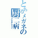 とあるメガネの厨二病（ふじさわしょうご）