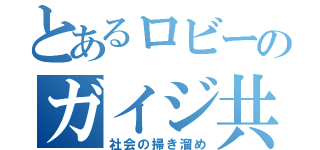 とあるロビーのガイジ共（社会の掃き溜め）