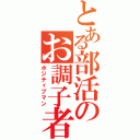 とある部活のお調子者Ⅱ（ポジティブマン）