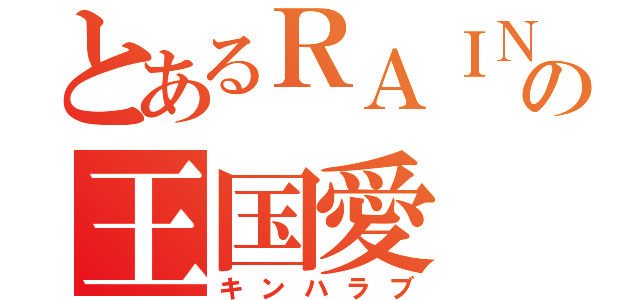 とあるＲＡＩＮの王国愛（キンハラブ）