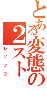 とある変態の２スト（レッツ２）