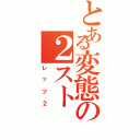 とある変態の２スト（レッツ２）