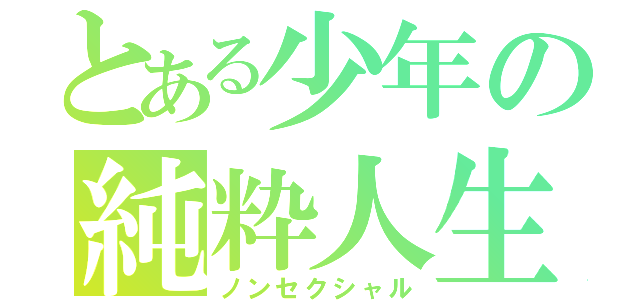 とある少年の純粋人生（ノンセクシャル）