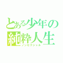 とある少年の純粋人生（ノンセクシャル）