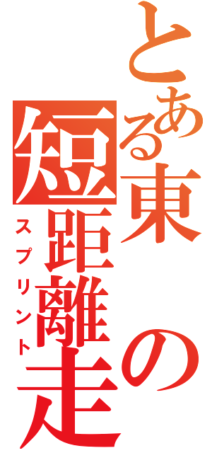 とある東の短距離走（スプリント）