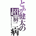 とある健太の超厨二病（セカンドシンドローム）