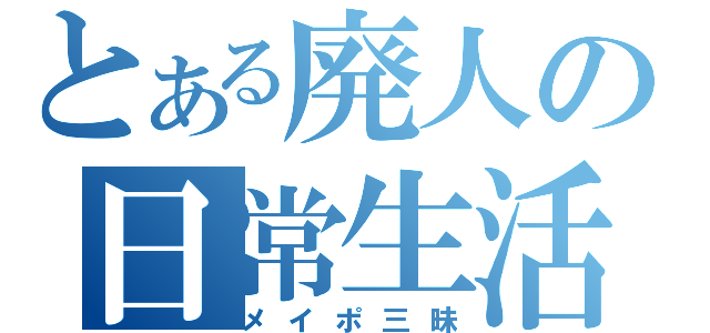 とある廃人の日常生活（メイポ三昧）