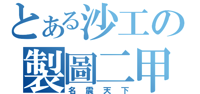 とある沙工の製圖二甲（名震天下）