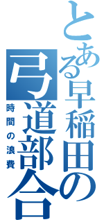 とある早稲田の弓道部合宿（時間の浪費）