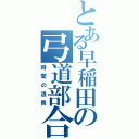 とある早稲田の弓道部合宿（時間の浪費）