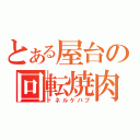 とある屋台の回転焼肉（ドネルケバブ）