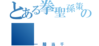 とある拳聖孫策の（一騎当千）