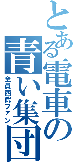 とある電車の青い集団（全員西武ファン）