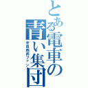 とある電車の青い集団（全員西武ファン）