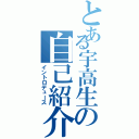 とある宇高生の自己紹介Ⅱ（イントロデュース）