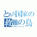 とある国家の救難の鳥（レスキューウイング）