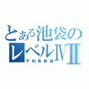 とある池袋のレベルⅣⅡ（平和島静雄）