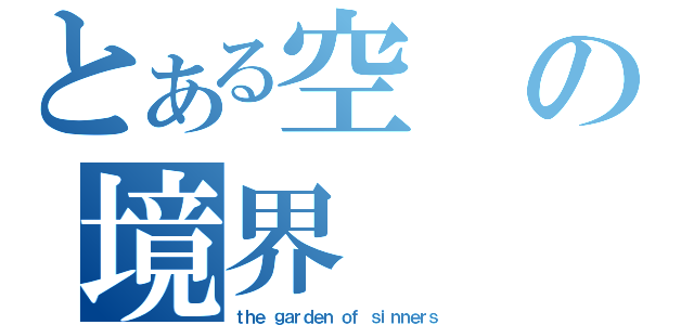 とある空の境界（ｔｈｅ ｇａｒｄｅｎ ｏｆ ｓｉｎｎｅｒｓ）