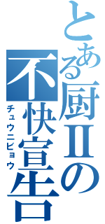 とある厨Ⅱの不快宣告（チュウニビョウ）